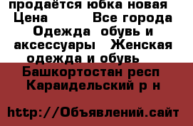 продаётся юбка новая › Цена ­ 350 - Все города Одежда, обувь и аксессуары » Женская одежда и обувь   . Башкортостан респ.,Караидельский р-н